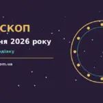 Гороскоп на 9 жовтня 2026 року: поради для кожного знака про шанси та застереження