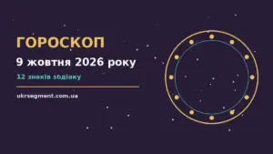 Гороскоп на 9 жовтня 2026 року: поради для кожного знака про шанси та застереження