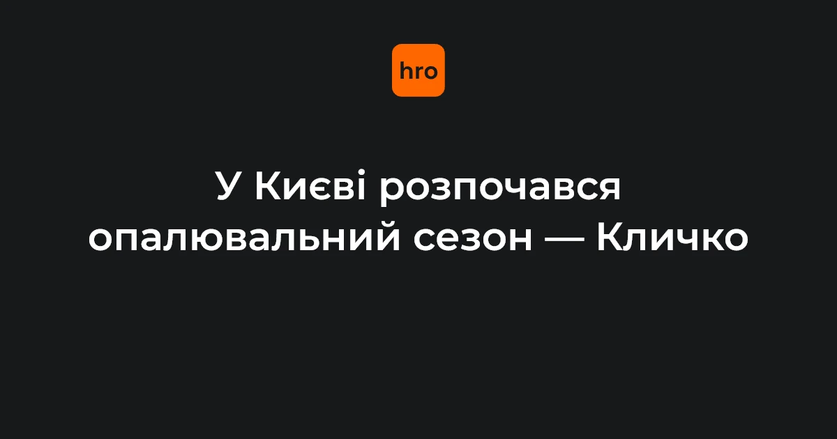 Київська міська інфраструктура на початку опалювального сезону